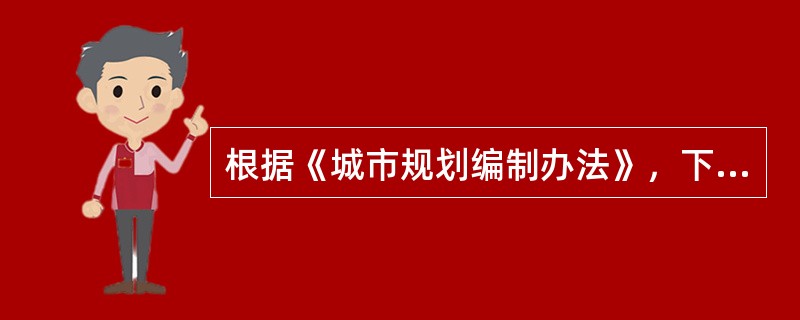 根据《城市规划编制办法》，下列哪项不是控制性详细规划的强制性内容？（）