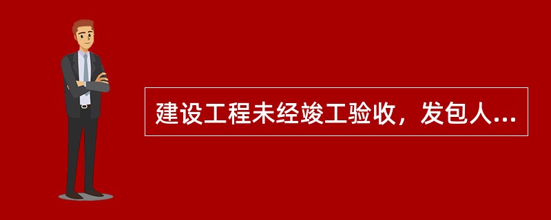 建设工程未经竣工验收，发包人擅自使用后发现存在质量问题可要求承包人承担违约责任。（）