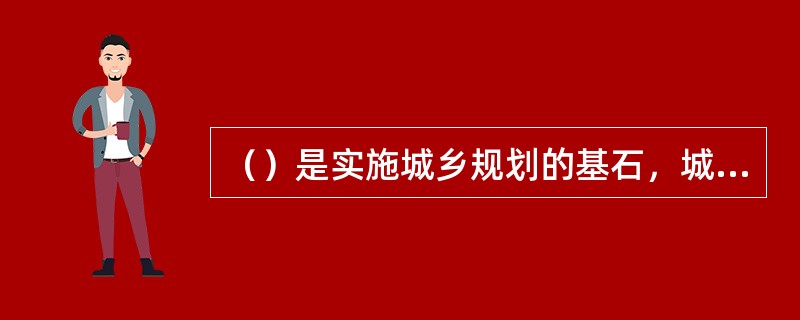 （）是实施城乡规划的基石，城乡规划实施管理的基本任务和核心内容。