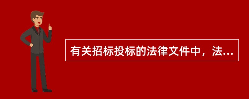有关招标投标的法律文件中，法律效力最高的是（）。