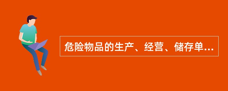 危险物品的生产、经营、储存单位以及矿山、建筑施工单位应当建立应急救援组织；生产经营规模较小，可以不建立应急救援组织的，应当指定兼职的应急救援人员。（）