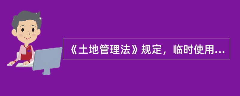 《土地管理法》规定，临时使用土地限期一般不超过（）。