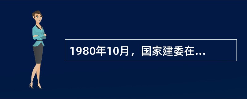 1980年10月，国家建委在北京召开第一次全国城市规划工作会议，其会议提出的城市发展方针是（）。