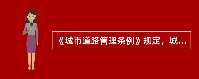 《城市道路管理条例》规定，城市供水、排水、消防等依附于城市道路的各种管线、杆线等设施的建设计划，应当与城市道路发展规划和年度建设计划相协调，坚持（）的施工原则，与城市道路同步建设。