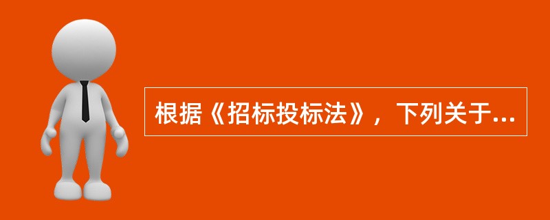 根据《招标投标法》，下列关于投标和评标的说法中，正确的是（）。