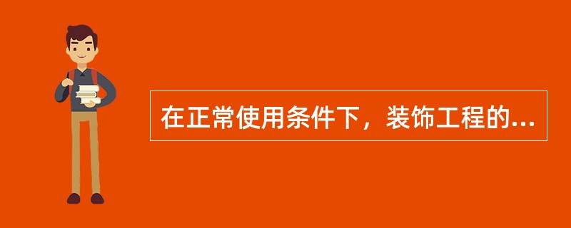 在正常使用条件下，装饰工程的最低保修期限为（）年。