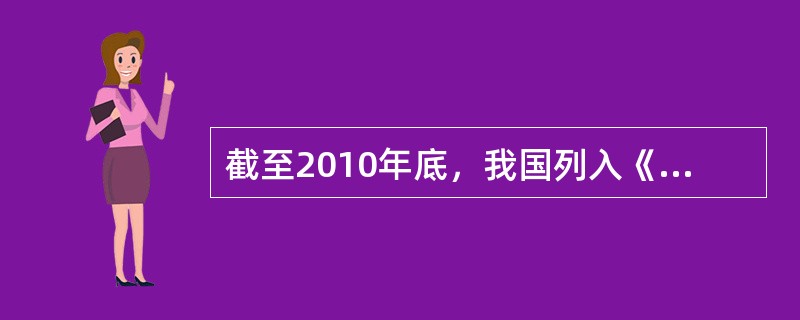 截至2010年底，我国列入《世界遗产名录》的文化遗产类项目共（）处。