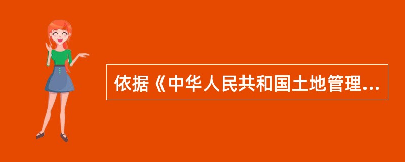 依据《中华人民共和国土地管理法》的规定，经批准的建设项目需要使用国有建设用地的，建设单位应当持法律、行政法规规定的有关文件，向有批准权的（）级以上人民政府土地行政主管部门提出建设用地申请，经土地行政主