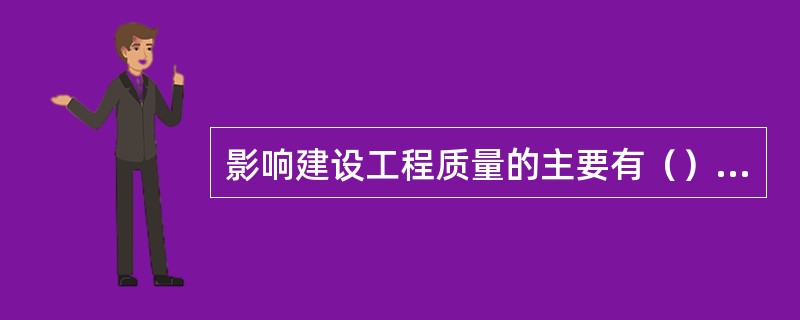 影响建设工程质量的主要有（）因素。