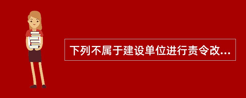 下列不属于建设单位进行责令改正，处20万元以上50万元以下的罚款的行为是（）