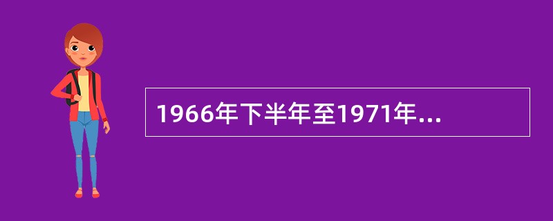 1966年下半年至1971年，是城市建设（）的时期。