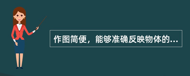 作图简便，能够准确反映物体的形状和大小，度量性好的投影图是（）。