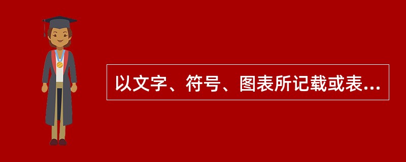 以文字、符号、图表所记载或表示的内容、含义来证明案件事实的证据是（）。