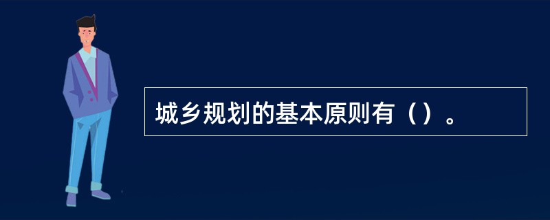 城乡规划的基本原则有（）。