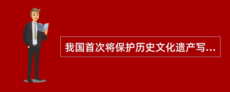 我国首次将保护历史文化遗产写入宪法是（）。