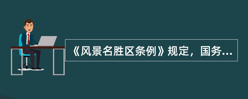 《风景名胜区条例》规定，国务院建设主管部门、县级以上地方人民政府及其有关主管部门有下列（）行为的，对直接负责的主管人员和其他直接责任人员依法给予处分；构成犯罪的，依法追究刑事责任。