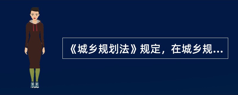 《城乡规划法》规定，在城乡规划的实施中，应当根据（）制定近期建设规划。