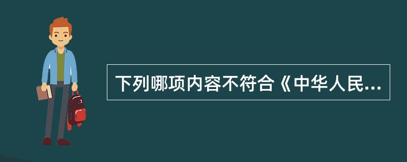 下列哪项内容不符合《中华人民共和国水法》的有关规定（）。