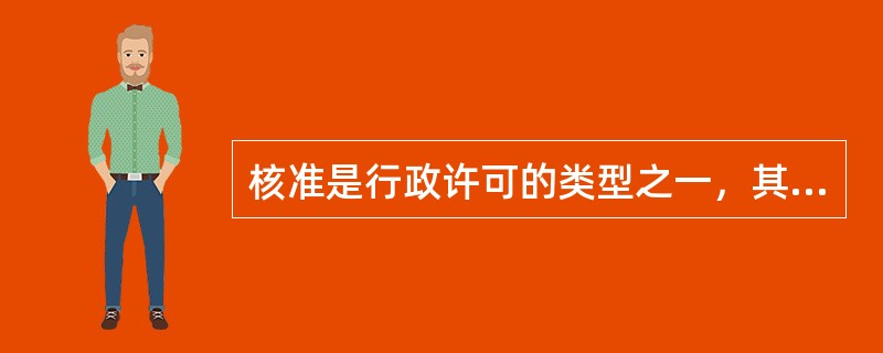 核准是行政许可的类型之一，其主要特征包括（）。