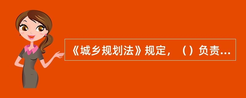 《城乡规划法》规定，（）负责全国的城乡规划管理工作。
