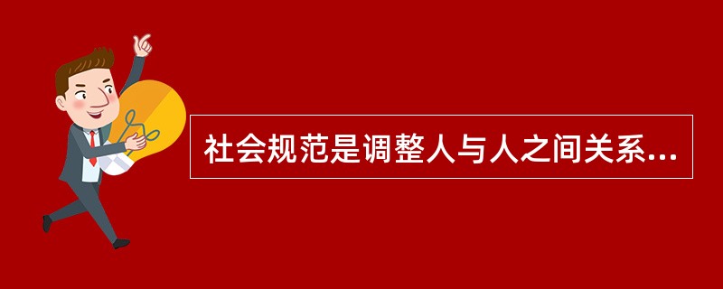 社会规范是调整人与人之间关系的行为准则，其内容包括（）。