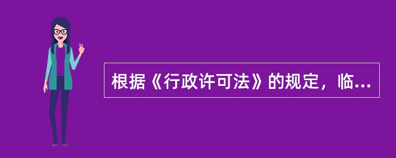 根据《行政许可法》的规定，临时性的行政许可实施满一年需要继续实施的，应当提请（）制定地方性法规。