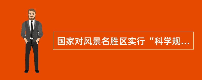 国家对风景名胜区实行“科学规划、统一管理、严格保护、永续利用”的原则。其中统一管理是实现永续利用的（）。