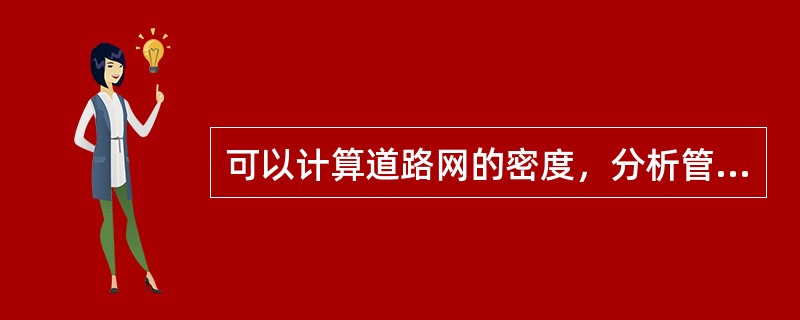 可以计算道路网的密度，分析管线穿越地块问题的矢量叠合是（）的叠合。