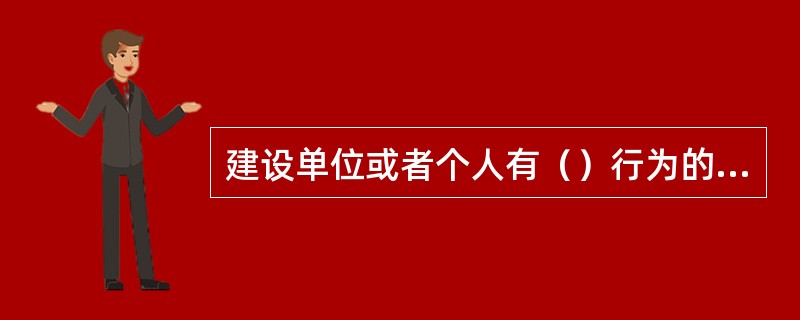 建设单位或者个人有（）行为的，由所在地城市、县人民政府城乡规划主管部门责令限期拆除，可以并处临时建设工程造价1倍以下的罚款。