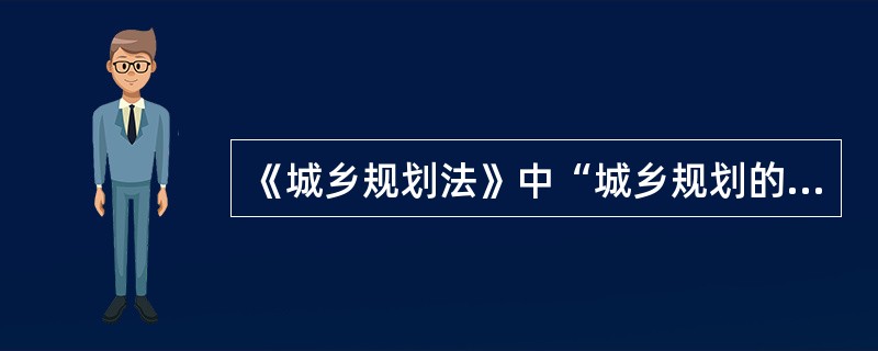 《城乡规划法》中“城乡规划的制定”一章中未包括（）。