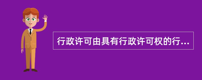 行政许可由具有行政许可权的行政机关在其（）范围内实施。