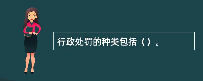 行政处罚的种类包括（）。