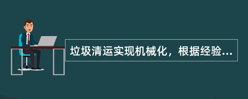 垃圾清运实现机械化，根据经验，一般大、中型环卫车辆可按每（）一辆估算。