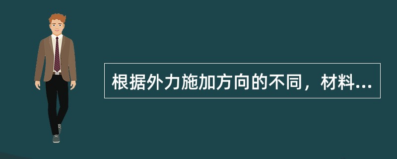 根据外力施加方向的不同，材料强度又可分为（）等。