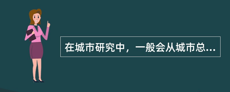 在城市研究中，一般会从城市总人口性别比、出生婴儿性别比、各年龄组人口性别比、流动人口和在业人口的性别比等方面来分析城市人口的性别比特征，其中，最常用的指标是（）。