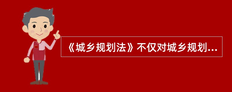 《城乡规划法》不仅对城乡规划制定过程中的公众参与作了明确规定，对于城乡规划实施管理过程中的公众参与也作了规定，下列选项中符合其规定的是（）。