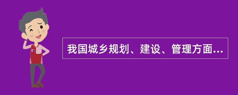 我国城乡规划、建设、管理方面的第一部法律是（），标志着我国城乡规划法制建设又迈进了一大步，成为新中国城乡规划史上的一座里程碑。