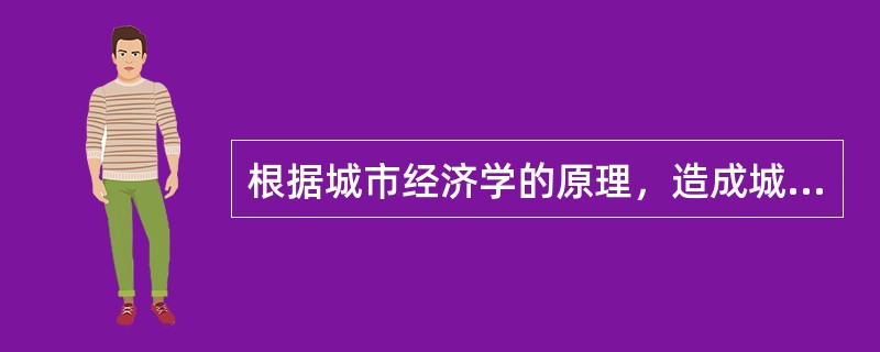 根据城市经济学的原理，造成城市均衡规模大于最佳规模的原因是（）。