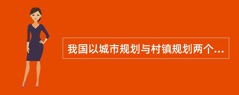 我国以城市规划与村镇规划两个类别进行制定的是（），在住房和城乡建设部领导下分设为城市规划标准技术归口单位与村镇建设标准技术归口单位来实施管理工作。