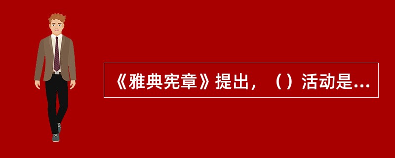 《雅典宪章》提出，（）活动是研究及分析现代城市规划最基本的分类。