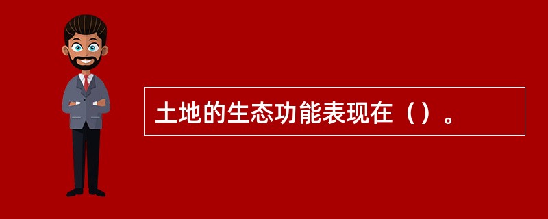 土地的生态功能表现在（）。