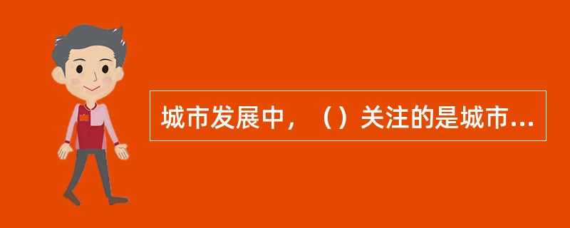 城市发展中，（）关注的是城市最主要的职能，是对主要职能的高度概括。