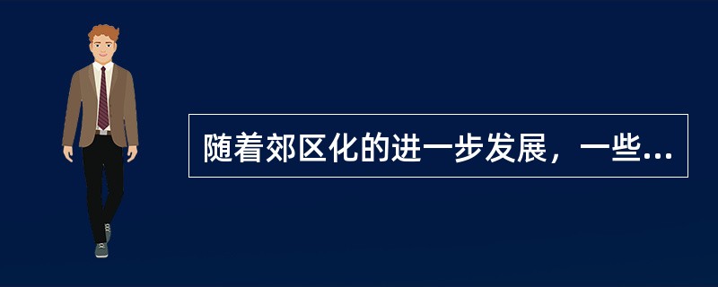 随着郊区化的进一步发展，一些大都市区人口外迁出现了新的动向——不仅中心市区人口继续外迁，郊区人口也向更大的外围区域迁移，出现了大都市区人口负增长的局面，人们的通勤半径甚至可以扩大到（）千米左右。