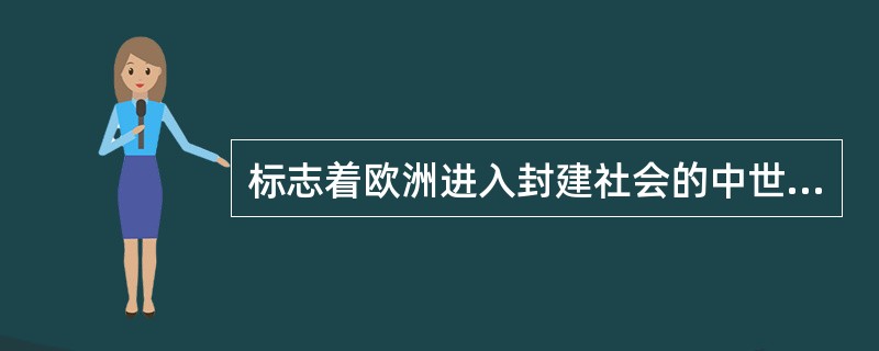 标志着欧洲进入封建社会的中世纪的是（）。