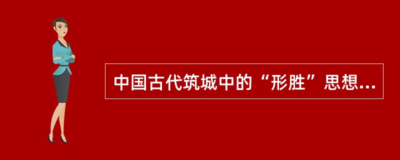 中国古代筑城中的“形胜”思想，准确的意思是（）。