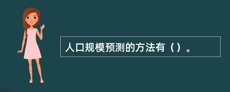 人口规模预测的方法有（）。