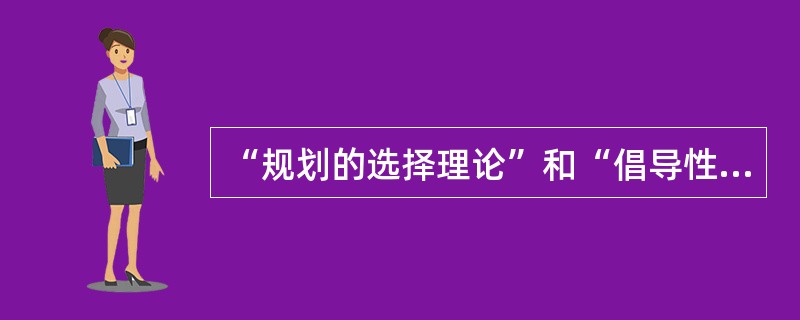 “规划的选择理论”和“倡导性规划”是城市规划中（）的体现。