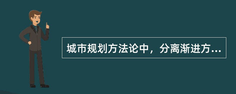 城市规划方法论中，分离渐进方法论尤其适合于对规模较小或（）的问题进行解答。