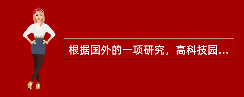 根据国外的一项研究，高科技园区大致可以划分的基本类型有（）。