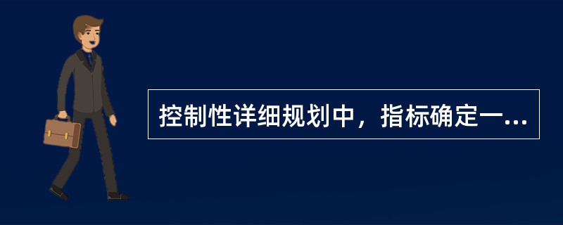 控制性详细规划中，指标确定一般采用的方法有（）。